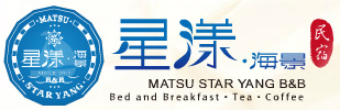 馬祖住宿 星漾海景民宿 MATSU STAR YANG Bed and Breakfast Tea Coffee